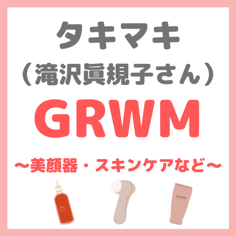 タキマキのGRWM｜滝沢眞規子さん愛用美顔器・スキンケア・洋服 まとめ